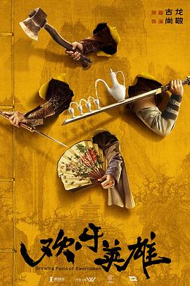 榴莲视频《欢乐英雄》免费在线观看