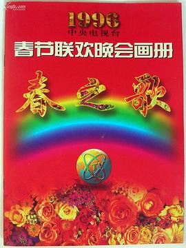 樱桃导航《1996年中央电视台春节联欢晚会》免费在线观看
