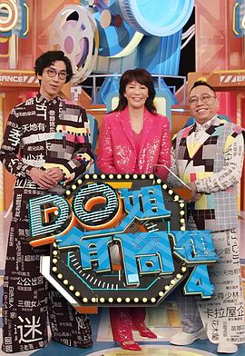 榴莲视频《Do姐有问题4》免费在线观看