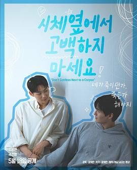 榴莲视频《不要在尸体旁表白》免费在线观看