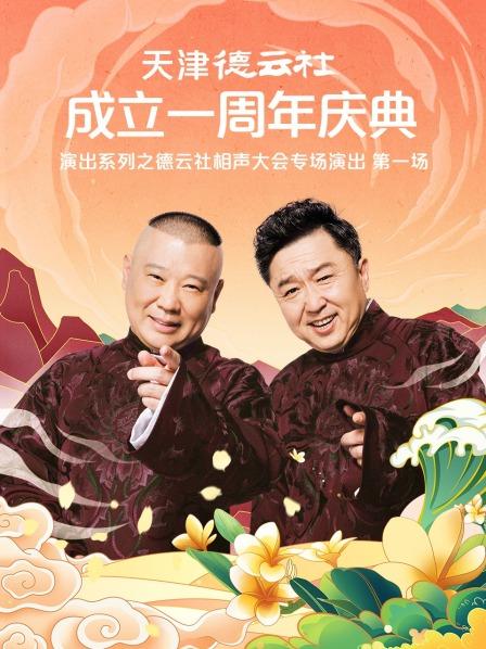 樱桃导航《天津德云社成立一周年庆典演出系列之德云社相声大会专场演出》免费在线观看