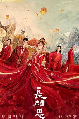 榴莲视频《长相思 第一季》免费在线观看