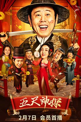 樱桃导航《五尺神探》免费在线观看