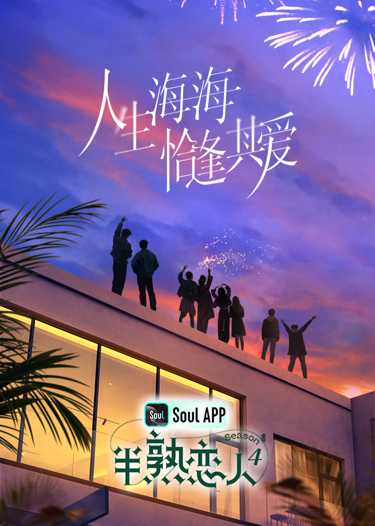 榴莲视频《半熟恋人 第四季》免费在线观看