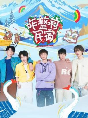 樱桃导航《咋整啊民宿》免费在线观看