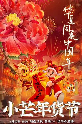 榴莲视频ios《小芒年货节》免费在线观看