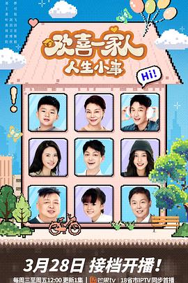 榴莲视频《欢喜一家人·人生小事》免费在线观看