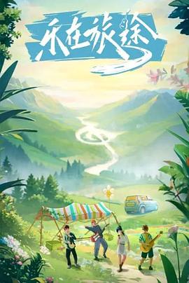 樱桃导航《乐在旅途》免费在线观看