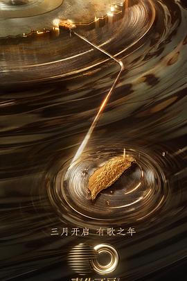 榴莲视频ios《声生不息·宝岛季》免费在线观看