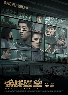 榴莲视频《金钱堡垒》免费在线观看