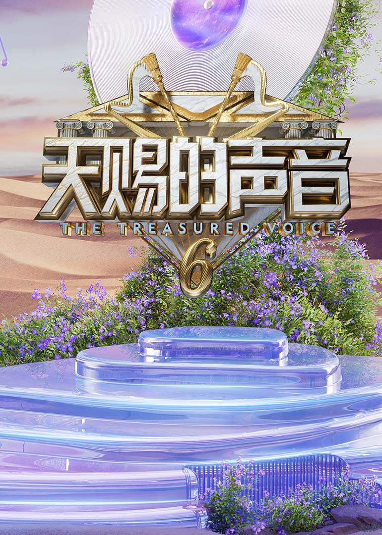 榴莲视频ios《天赐的声音第六季》免费在线观看