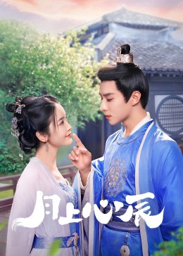 榴莲视频《月上心辰》免费在线观看