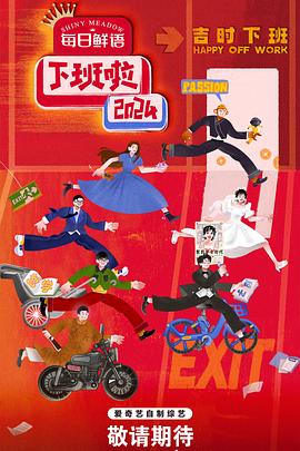 樱桃导航《下班啦2024》免费在线观看