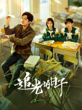 榴莲视频《追光的日子》免费在线观看