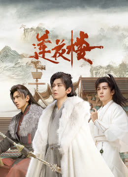 樱桃导航《莲花楼》免费在线观看