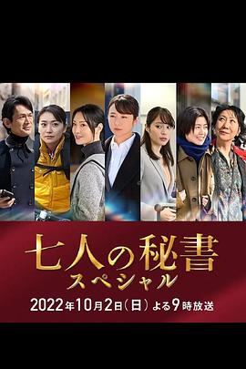 榴莲视频ios《七个秘书 特别篇 七人の秘書スペシャル》免费在线观看