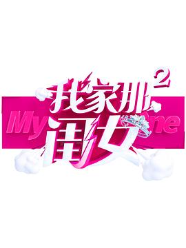 榴莲视频《我家那闺女 第二季》免费在线观看