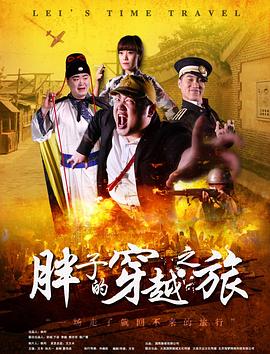 樱桃导航《胖子的穿越之旅》免费在线观看