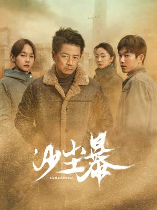 榴莲视频《沙尘暴》免费在线观看