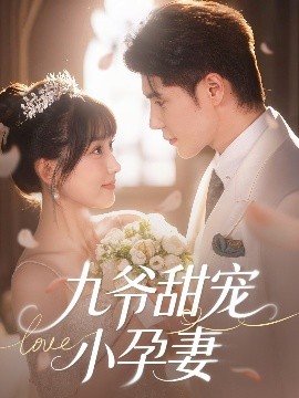 榴莲视频《九爷甜宠小孕妻》免费在线观看