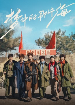 榴莲视频ios《梦中的那片海》免费在线观看