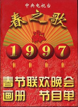 榴莲视频《1997年中央电视台春节联欢晚会》免费在线观看