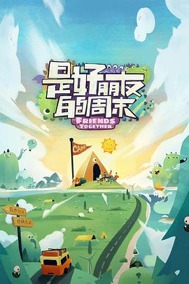 榴莲视频《是好朋友的周末》免费在线观看