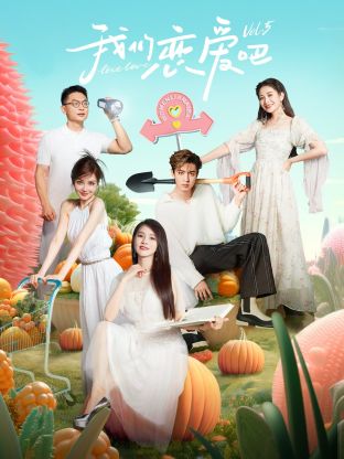 榴莲视频ios《我们恋爱吧 第五季》免费在线观看