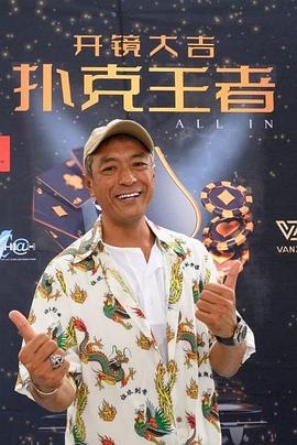 樱桃导航《扑克王者》免费在线观看