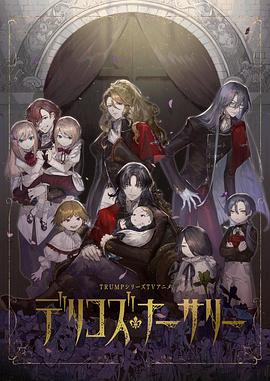 榴莲视频ios《德里科的托儿所》免费在线观看