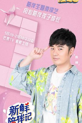 榴莲视频《新鲜陪伴记》免费在线观看