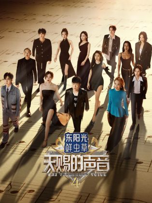 榴莲视频ios《天赐的声音 第四季》免费在线观看