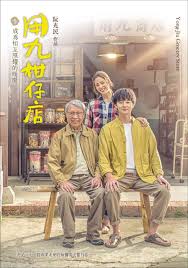 樱桃导航《用九柑仔店》免费在线观看