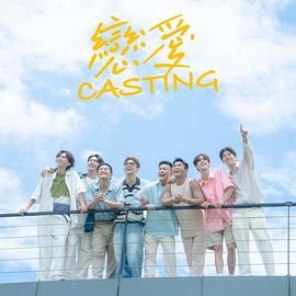 榴莲视频《恋爱 Casting》免费在线观看