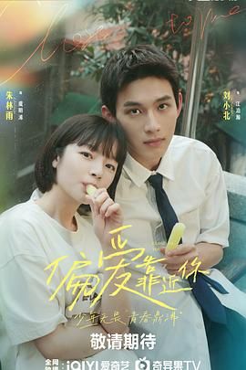 榴莲视频ios《偏爱靠近你》免费在线观看