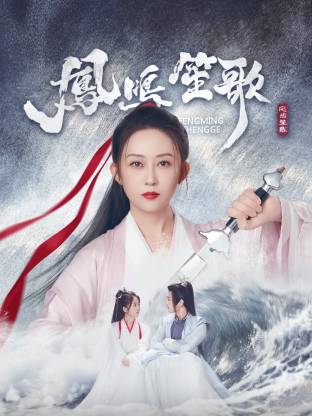 榴莲视频ios《凤鸣笙歌》免费在线观看