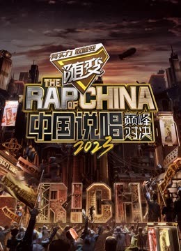 樱桃导航《中国说唱巅峰对决2023》免费在线观看