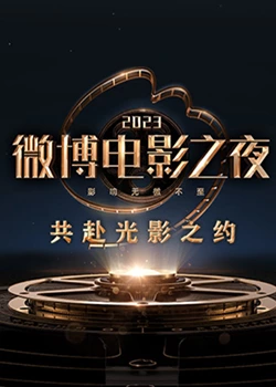 樱桃导航《2023微博电影之夜》免费在线观看