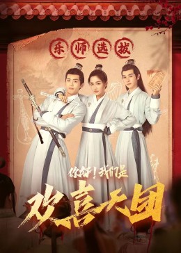 樱桃导航《你好，我们是欢喜天团》免费在线观看