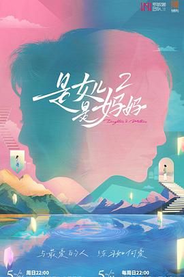 榴莲视频ios《是妈妈是女儿 第二季》免费在线观看