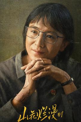 樱桃导航《山花烂漫时》免费在线观看