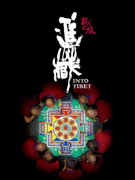 樱桃导航《非凡之旅《进藏》》免费在线观看