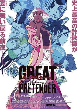 榴莲视频ios《大欺诈师 razbliuto GREAT PRETENDER razbliuto》免费在线观看