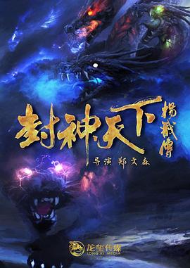 榴莲视频ios《封神天下杨戬传》免费在线观看