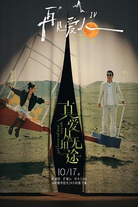 榴莲视频《再见爱人第四季》免费在线观看