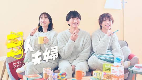 榴莲视频ios《三人夫妻 三人夫婦》免费在线观看