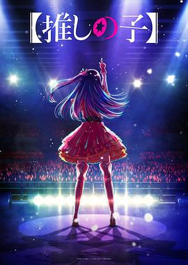 樱桃导航《【我推的孩子】 【推しの子】》免费在线观看