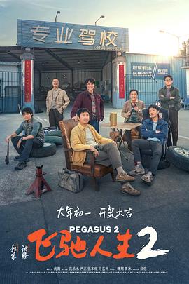 榴莲视频ios《飞驰人生2》免费在线观看