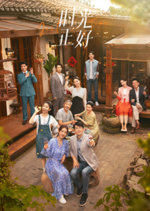 樱桃导航《时光正好》免费在线观看