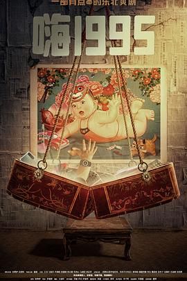 榴莲视频ios《嗨1995》免费在线观看